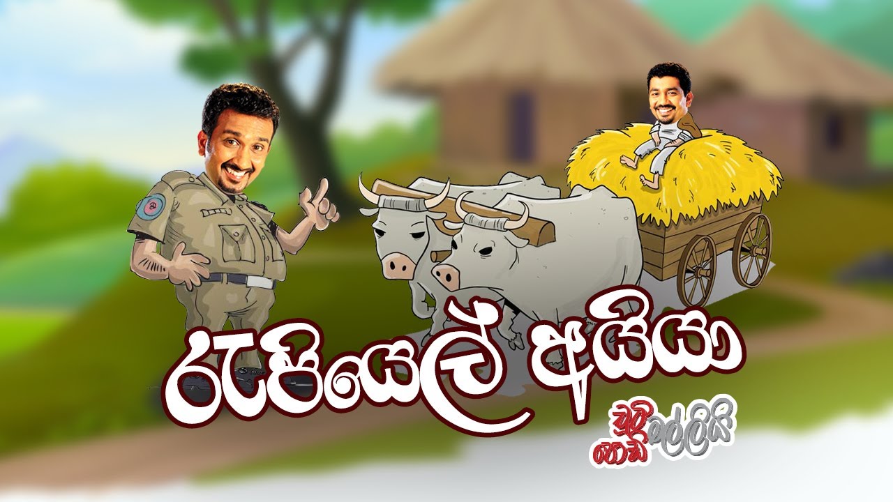 රැපියෙල් අයියා | Chooty Malli Podi Malli | FM Derana