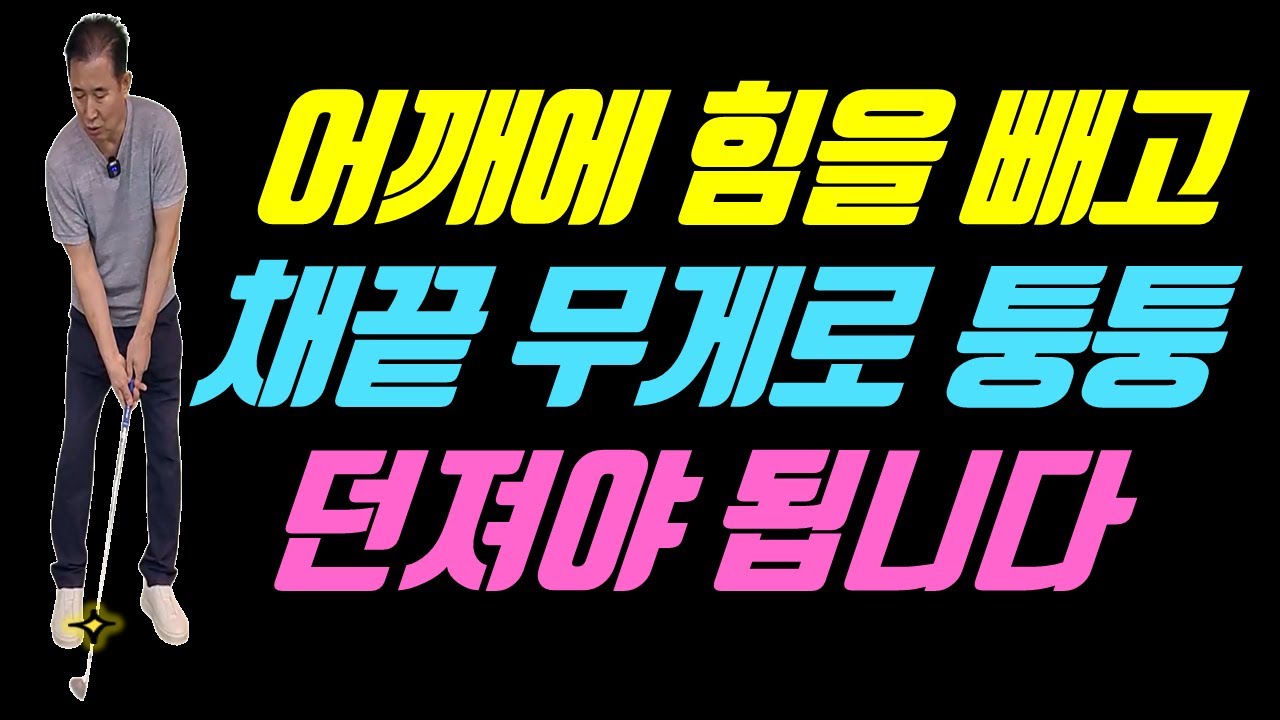 헤드무게를 느낄려면 무조건 어깨에 힘을 빼고 퉁퉁 던지세요