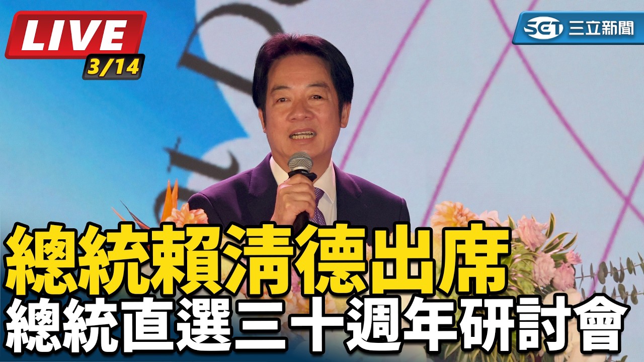 【直播完整版】賴清德出席總統直選三十週年研討會
