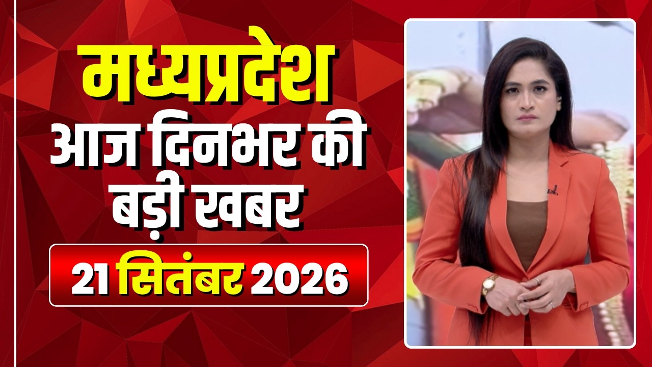 MP News LIVE: मध्यप्रदेश की आज दिनभर की बड़ी खबरें | Mera Madhya Pradesh | 21 September 2026