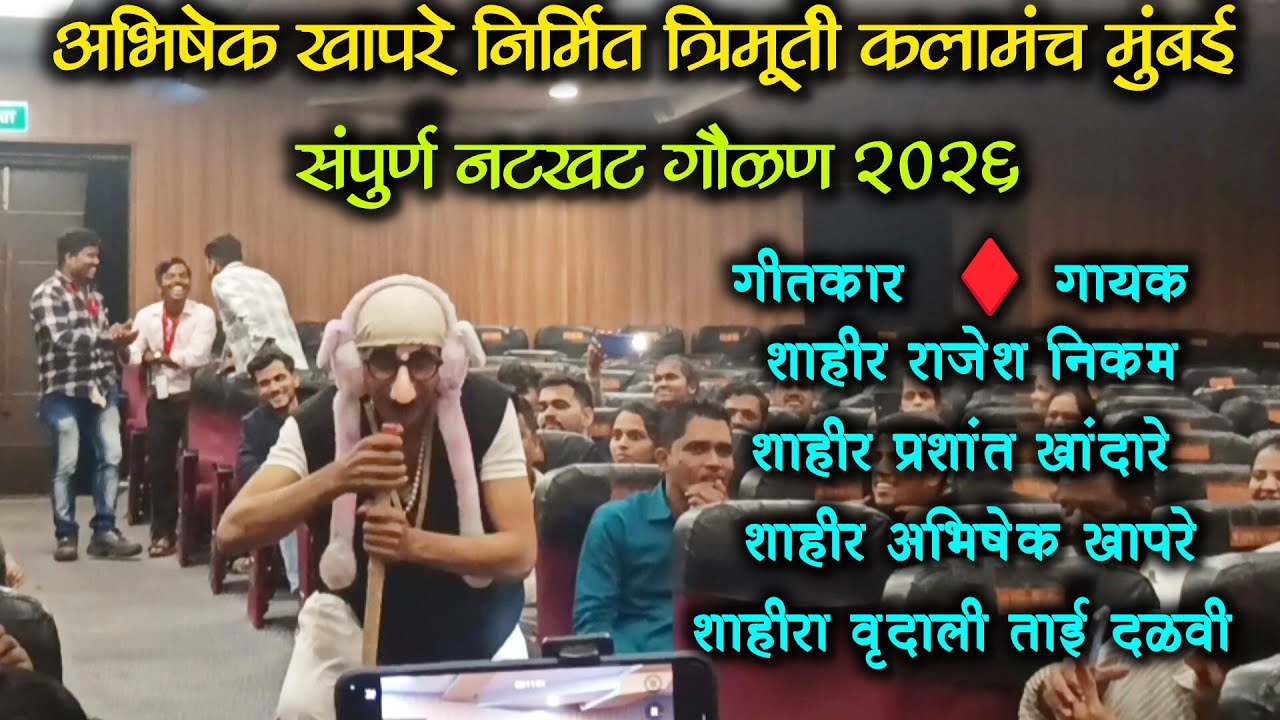 संपुर्ण नटखट गौळण ♦️ पाहतच रहाल असा अप्रतीम गौळण भाग 🔥 अभिषेक खापरे निर्मित कोकण कलामंच मुंबई #naman
