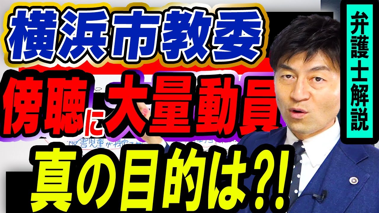 横浜市教育委員会が裁判傍聴席を埋めた？その狙いとは？　弁護士解説