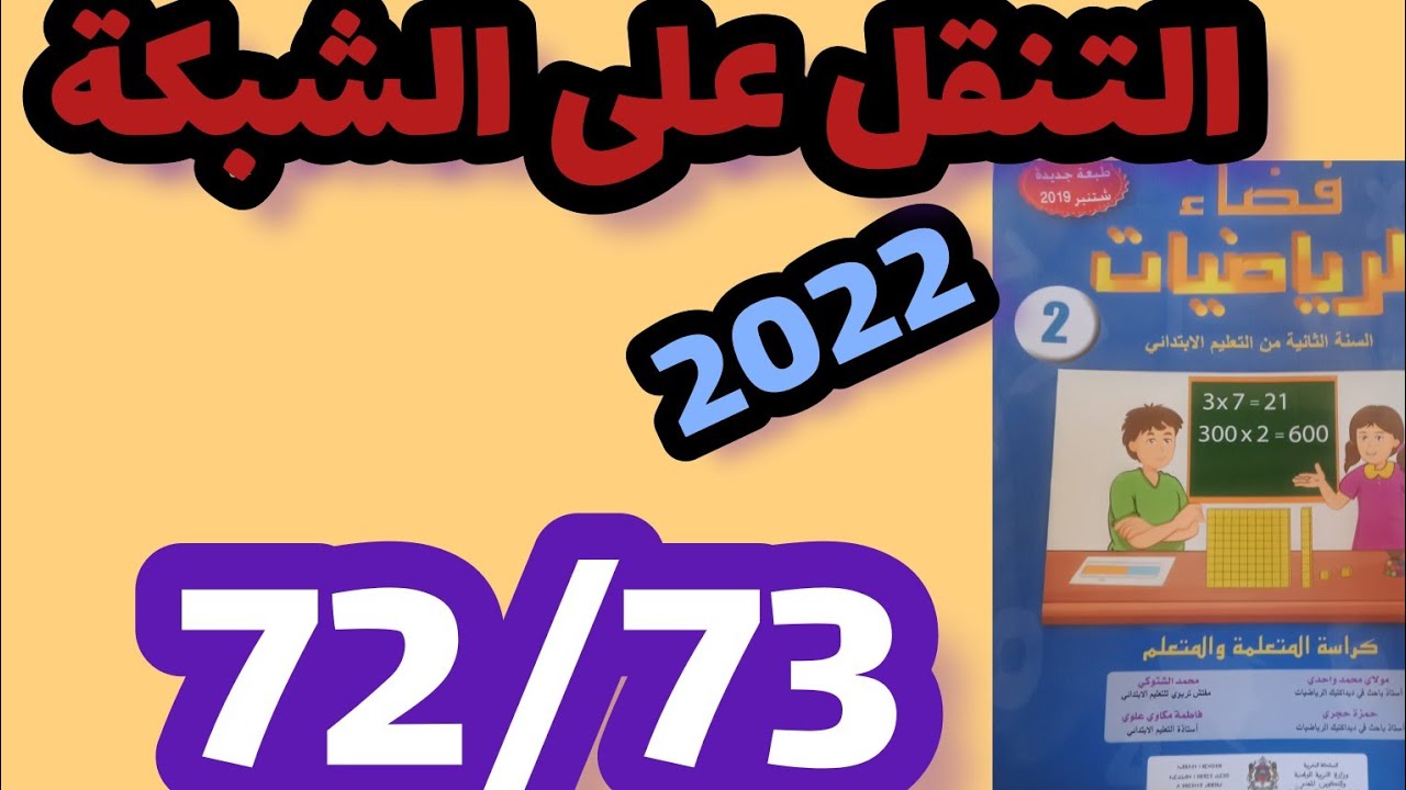 التنقل على الشبكة فضاء الرياضيات المستوى الثاني صفحة:72_73