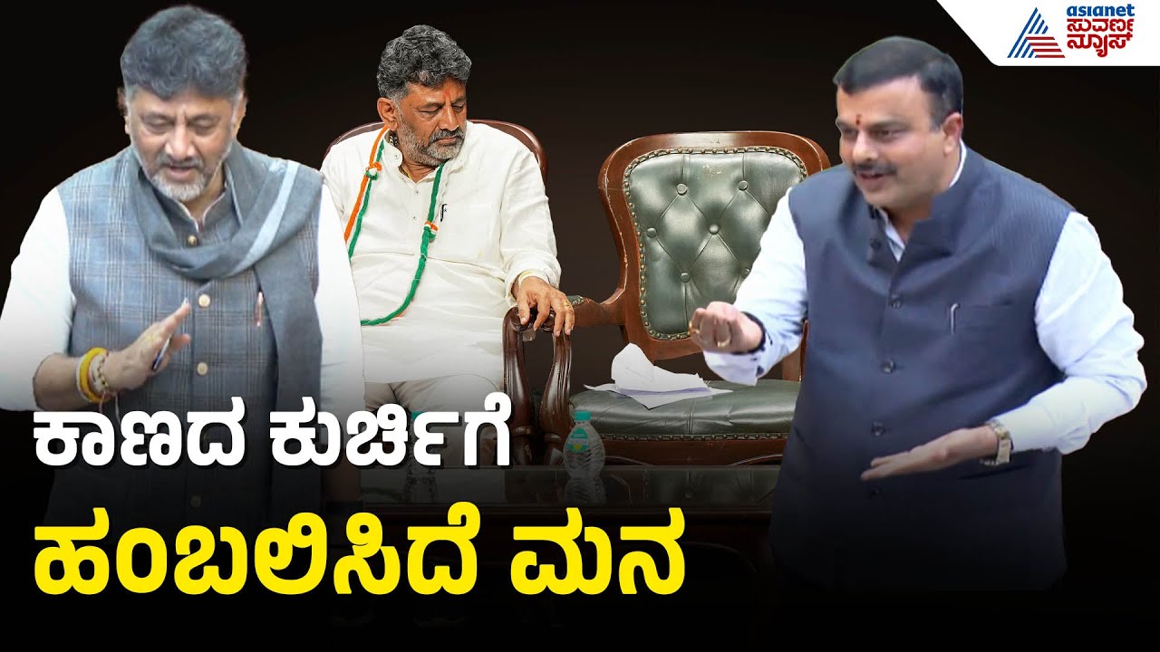 ಸಿಎಂ ಕುರ್ಚಿ ಆಸೆ ಬಗ್ಗೆ ಡಿಕೆಶಿಗೆ ಸುನೀಲ್ ಕುಮಾರ್ ಟಾಂಗ್ |V Sunil Kumar On DK Shivakumar |Belagavi Session