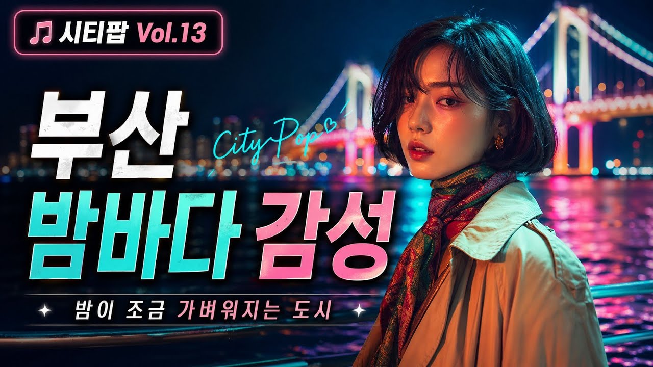 🎵 달빛시티팝 Vol 13 『밤이 조금 가벼워지는 도시, 부산』 🌙 달빛공원 Music PlayList
