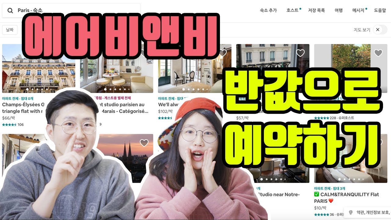 여행팁! 에어비앤비 예약 할인받는 법! [제제미미테레비]
