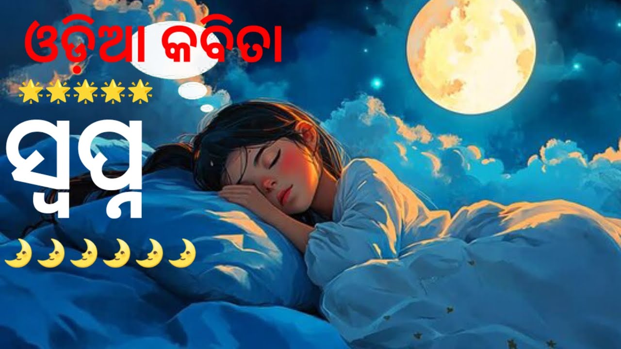 ସ୍ବପ୍ନ || Swapna || odia kabita || kabita in odia || Odia channel for all
