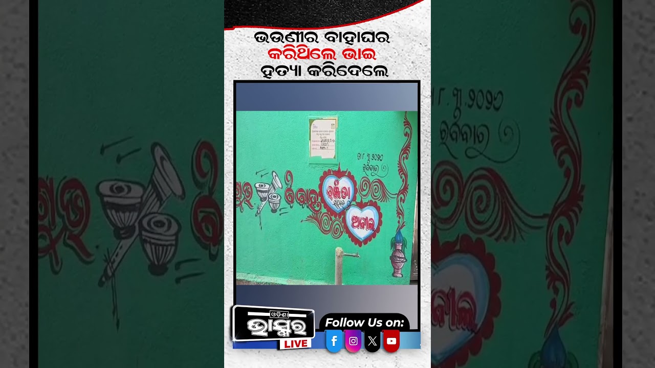 ଭଉଣୀ ବାହାଘରକୁ ଆସି ଭାଇ  ସହ ଘଟିଲା ଏମିତି  #ytshorts #shortsvideo  #brother #sistermmarraige