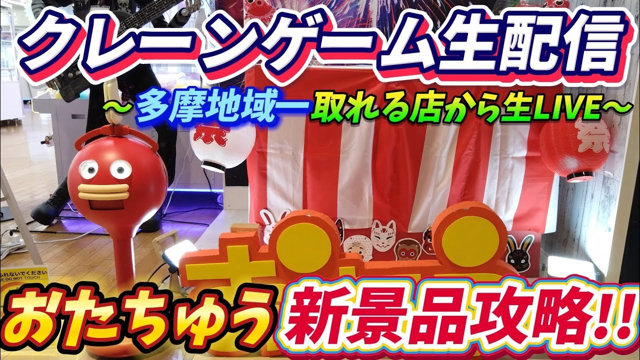 🟩回避はできるのか！？おたちゅう相模原店で新景品初日ゴトンライブ！ #クレーンゲーム #UFOキャッチャー
