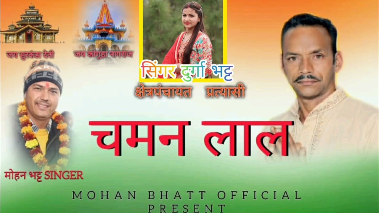 चुनाव सॉन्ग #2025 सिंगर #मोहन भट्ट# सिंगर दुर्गा भट्ट#NEW GARHWALI CHUNAV SONG 2025