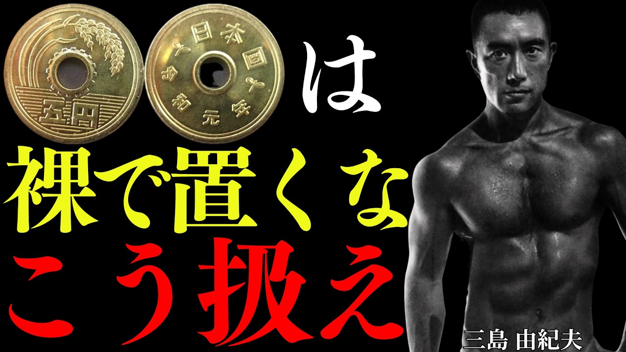 【99％が知らない】金運が急上昇する五円玉の力│三島由紀夫が語る、巨億の富を引き寄せる五円玉の扱い方