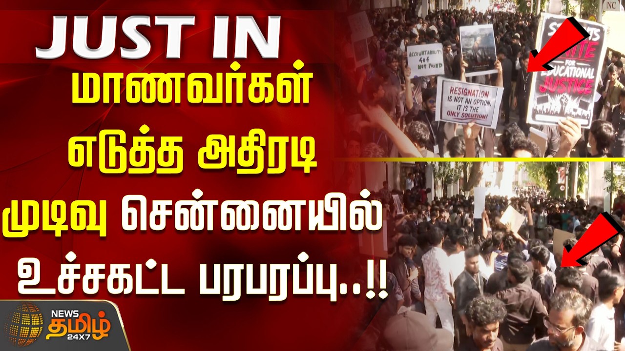 மாணவர்கள் எடுத்த அதிரடி முடிவு சென்னையில் உச்சகட்ட பரபரப்பு..! new college royapettah | neet protest