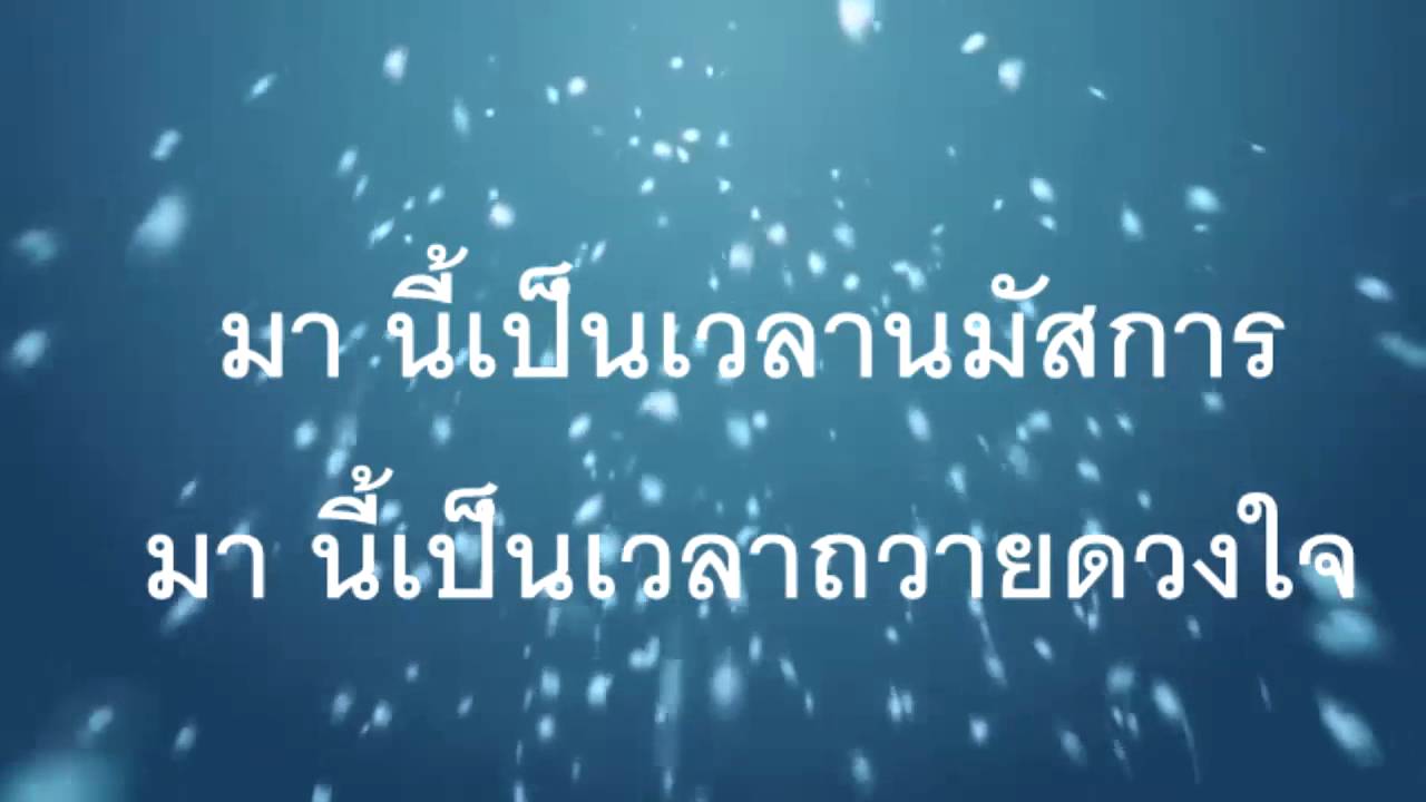 มา นี่เป็นเวลานมัสการ จัดทำโดย ตู่ นะครับ