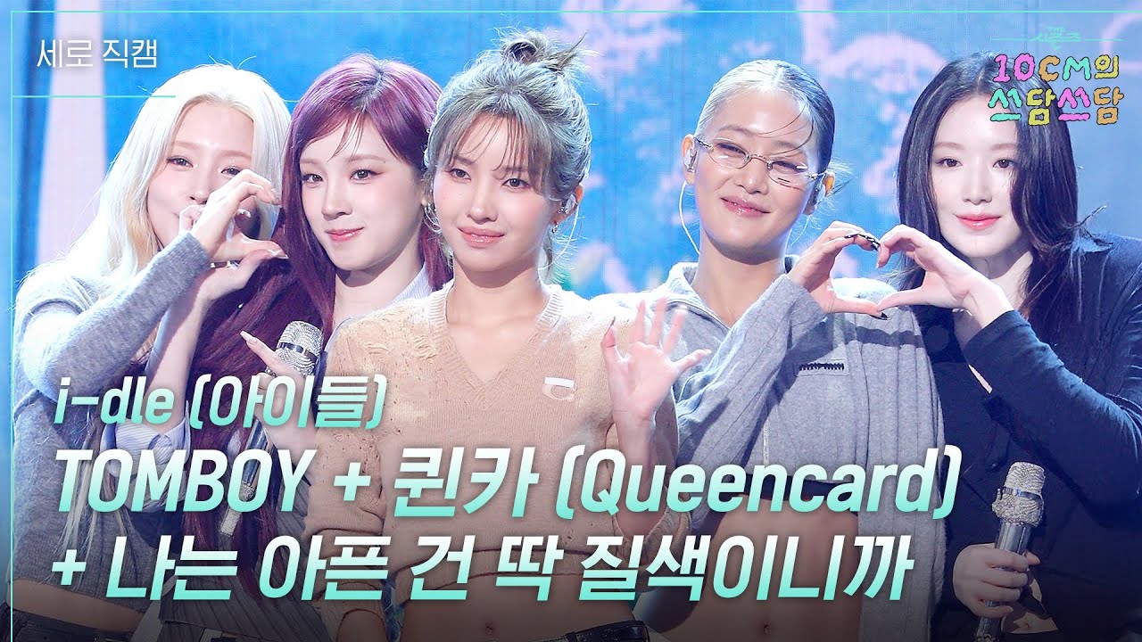 [4K 세로] i-dle - TOMBOY+퀸카+나는 아픈 건 딱 질색이니까 #더시즌즈​ #10cm의쓰담쓰담​ l KBS 260130 방송