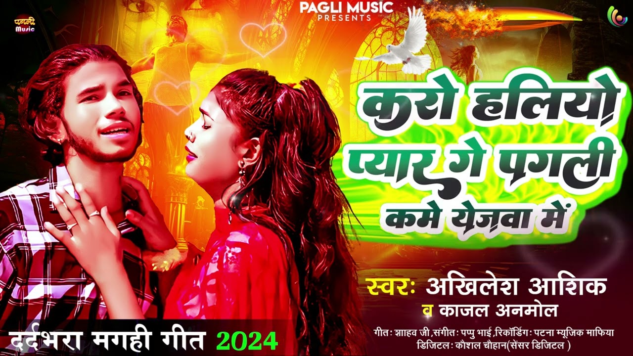 करो हलियो प्यार गे पगली  | #Akhilesh Ashiq  & #kajal_Anmol | Karo Hliyo Payar Ge Pagli | Sad Song
