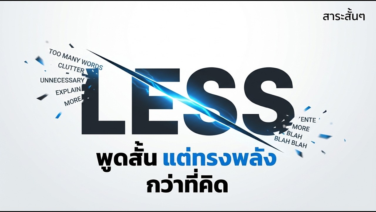✂️ Smart Brevity: สื่อสารให้คมชัดและทรงพลังด้วยความกระชับ