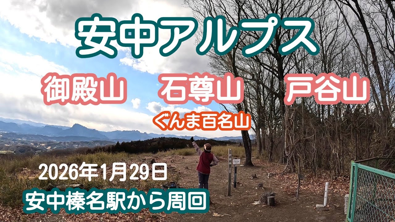 安中アルプス（群馬県安中市）2026年1月29日