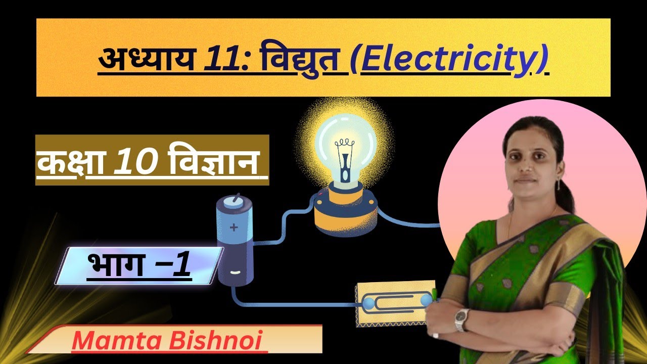 CLASS 10 विज्ञान अध्याय 11 | विद्युत (Electricity) | #science_guru #mamtabishnoi2025 
