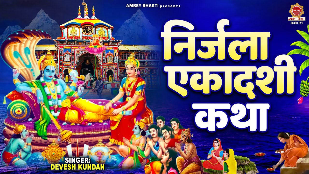 निर्जला एकादशी कथा - Nirjala Ekadashi Katha - भीमसेनी एकादशी - Vishnu Ekadashi Story - Devesh Kundan