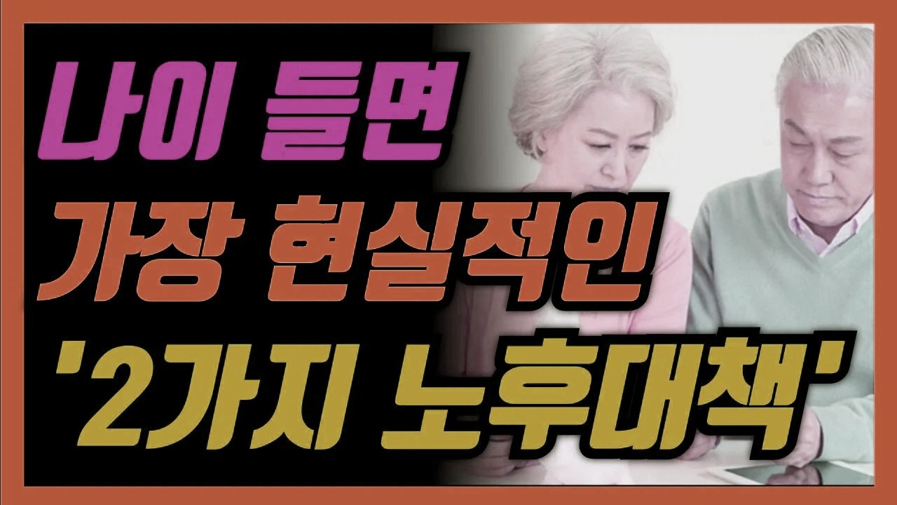 ‘이 두 가지’는 나이가 들수록 가장 확실한 노년 대비가 됩니다 │ 은퇴준비 │ 노후설계 │ 삶의지혜 │ 인생조언