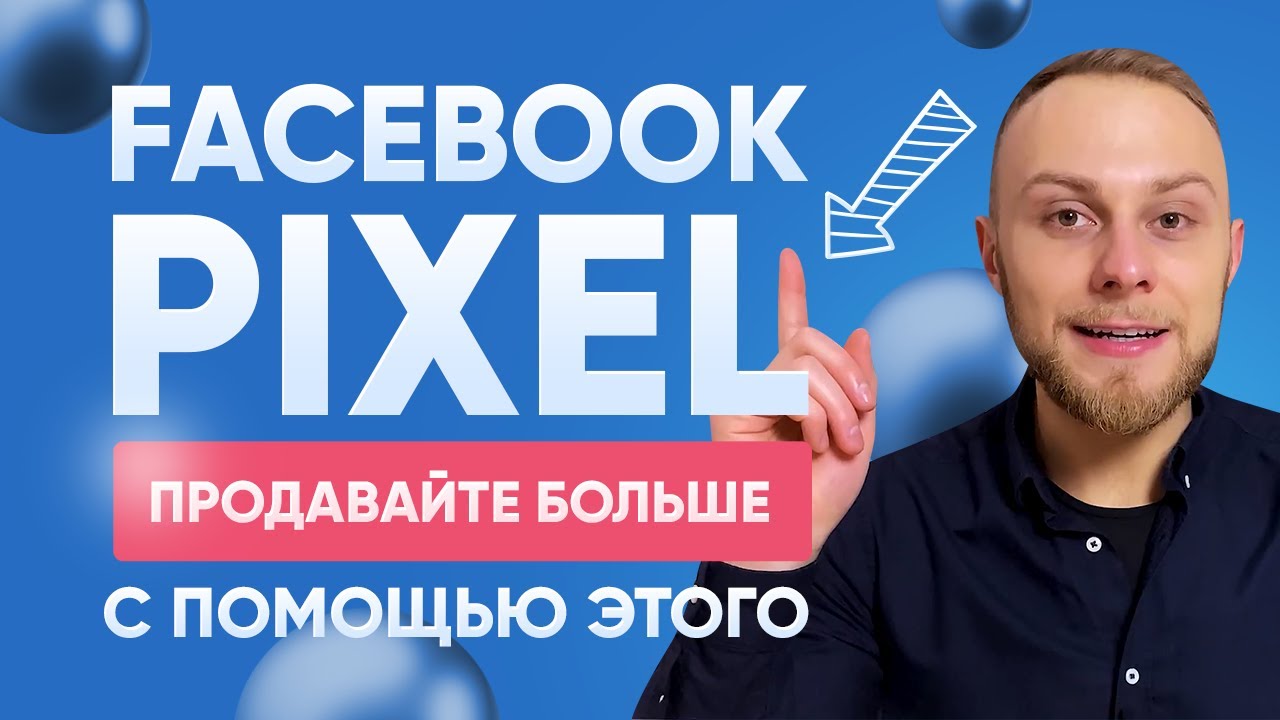 Пиксель Фейсбук. Что это и Зачем нужен Facebook Pixel на сайте? Ремаркетинг Фейсбук