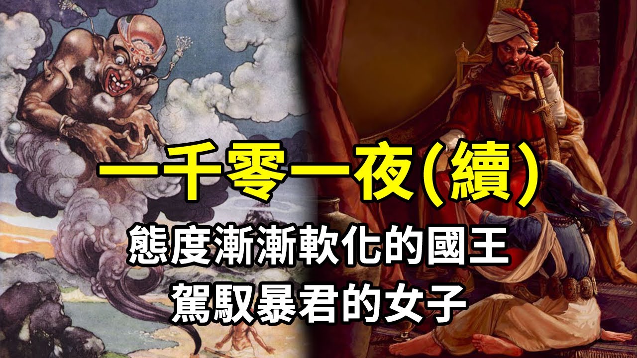 一千零一夜的故事天方夜譚，漸漸駕馭暴君的女子，誤觸召喚銅罐精靈的漁夫 - 第2~5夜