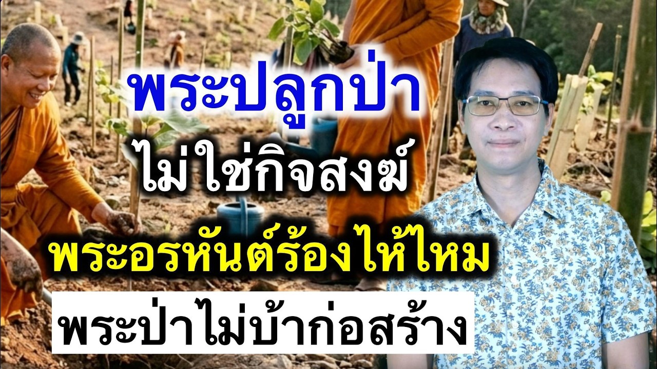 พระปลูกป่าไม่ใช่หน้าที่สงฆ์ พระอรหันต์ร้องไห้หัวเราะไหม
