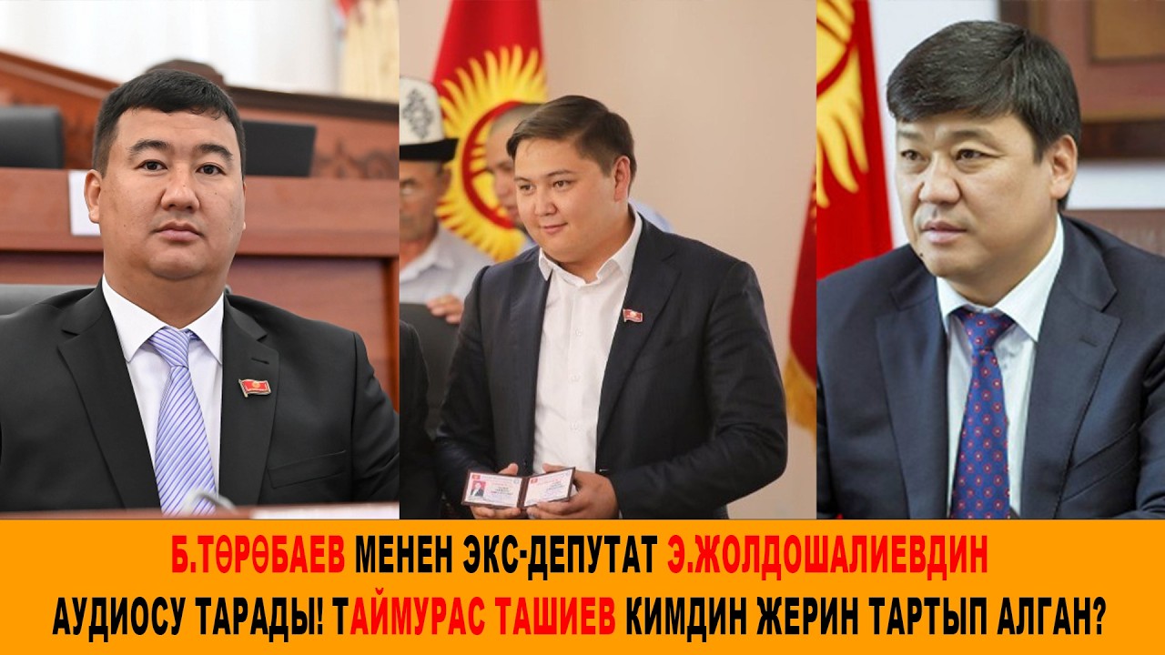 Б.Төрөбаев менен экс-депутат Э.Жолдошалиевдин аудиосу тарады! ТАЙМУРАС.Т кимдин жерин тартып алган?