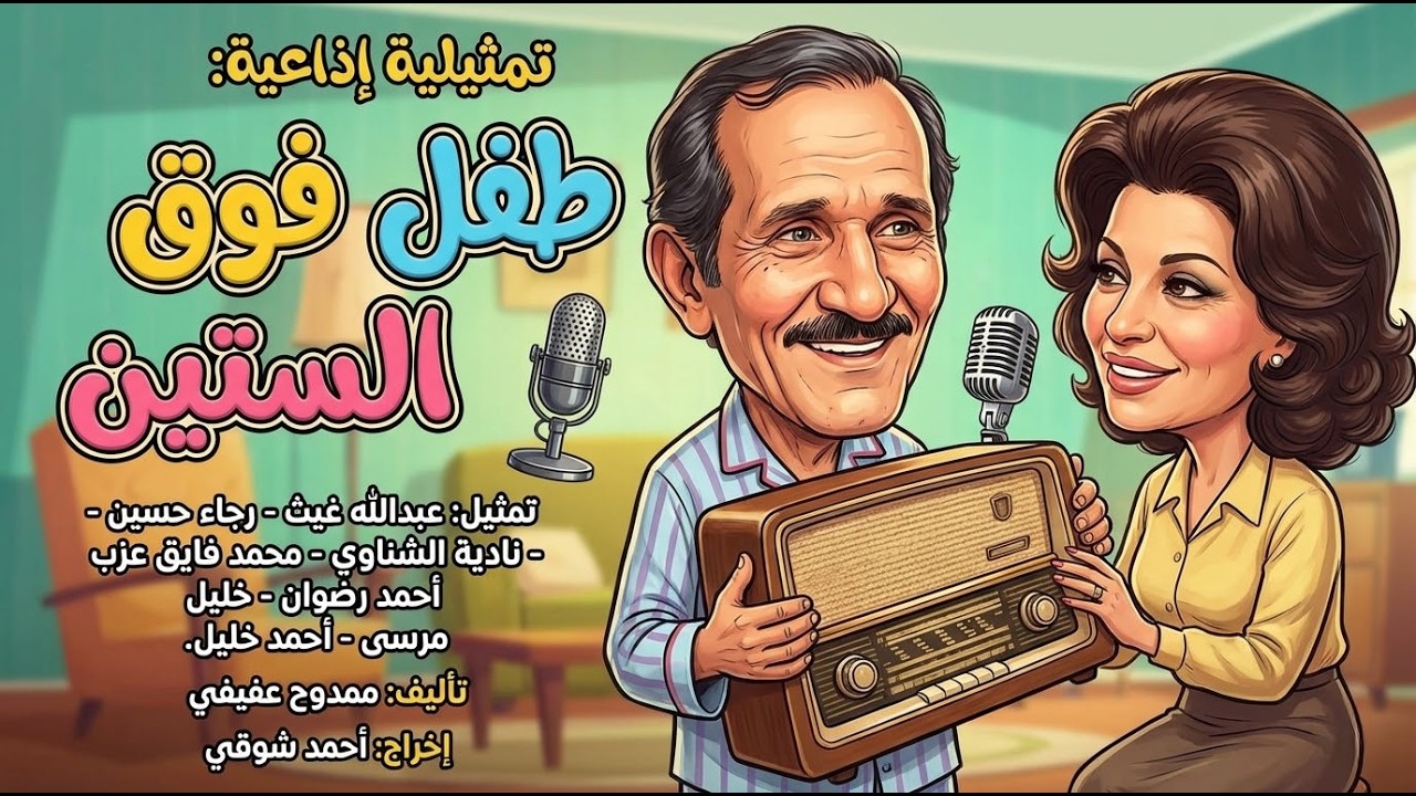 من روائع الإذاعة المصرية | التمثيلية الإذاعية : طفل فوق الستين | عبدالله غيث