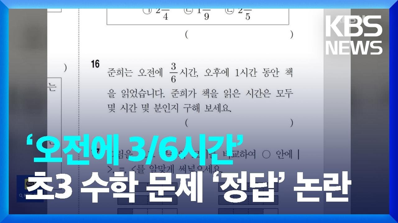 &ldquo;&lsquo;오전에 3/6시간&rsquo;은 몇 시간?&rdquo;&hellip;초3 수학 문제 &lsquo;정답&rsquo; 논란 [잇슈 키워드] / KBS  2023.11.20.