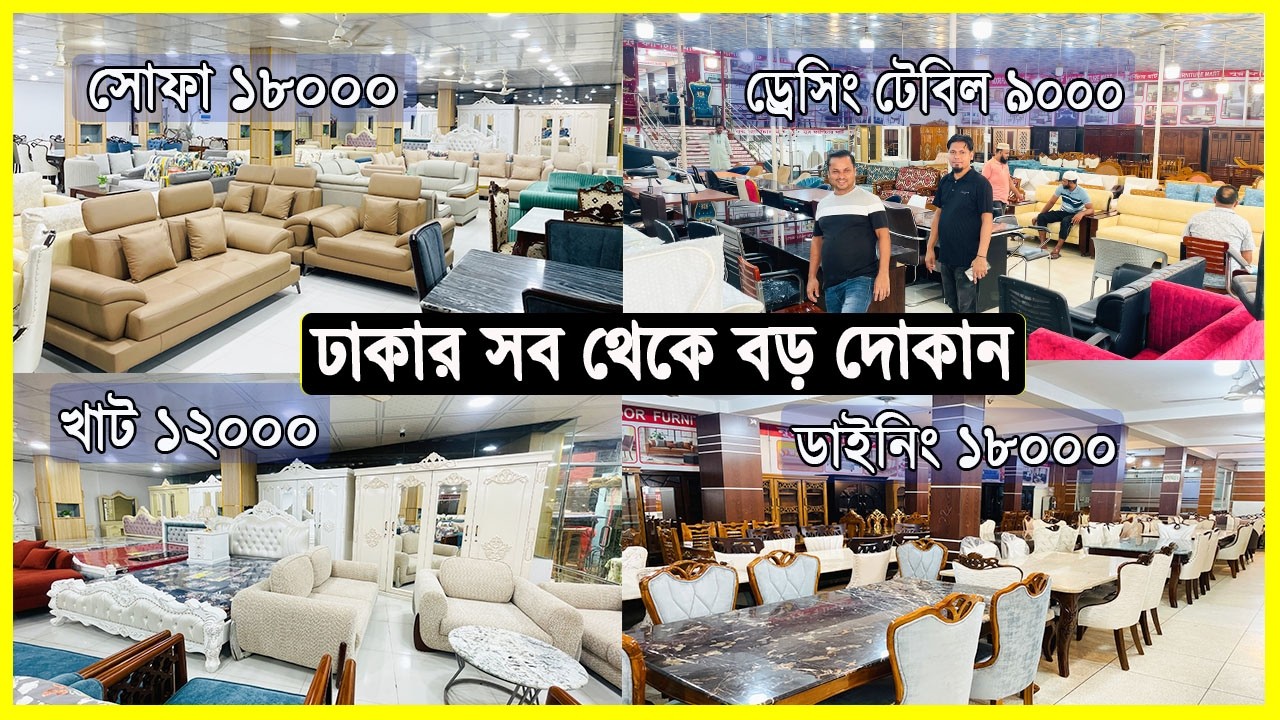 খাট ১২ হাজার ডাইনিং টেবিল ১৮ হাজার ড্রেসিংটেবিল ৯ হাজার। ঢাকার সব থেকে বড় ফার্নিচারের দোকান