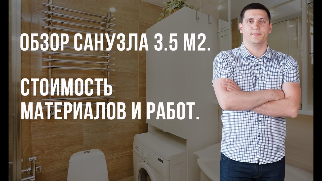 Обзор совмещенного санузла 3,5 м2 | Стоимость материалов и Работ на 2019г. | Отзыв клиента о ремонте
