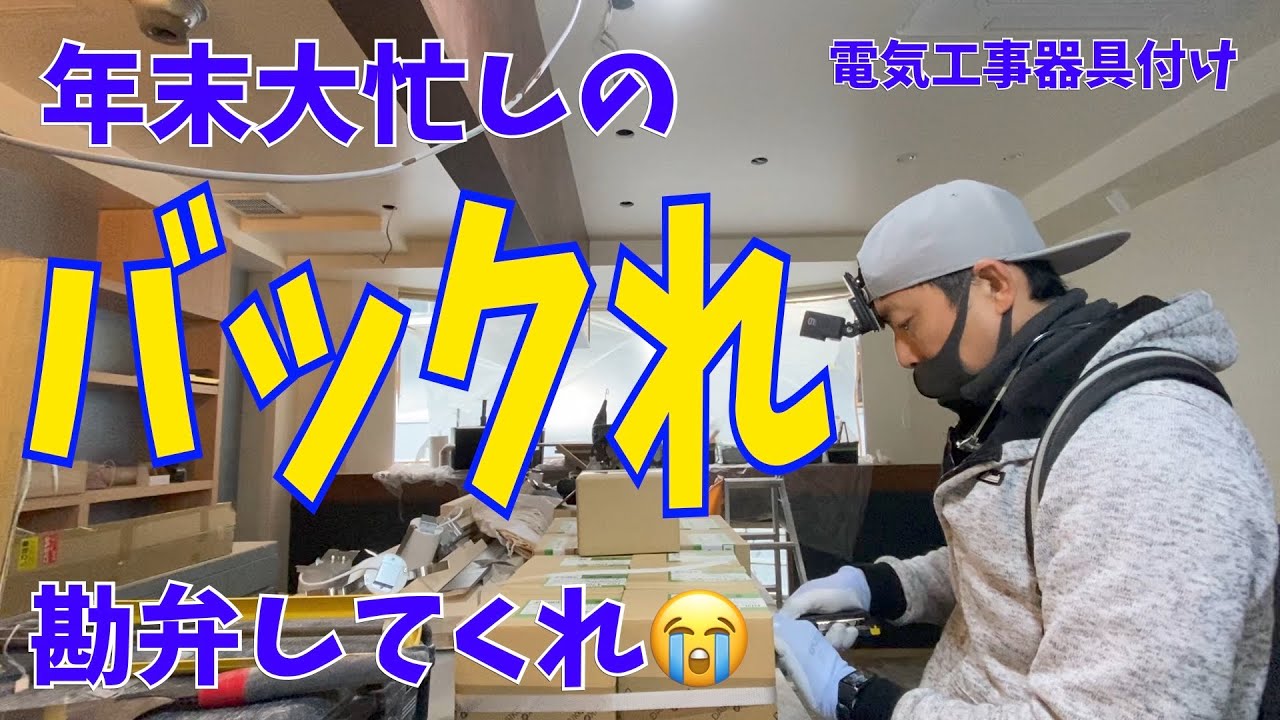 電気工事/イタリアンレストラン全面改修工事＃６/器具付けA day in the life of a Japanese electrician