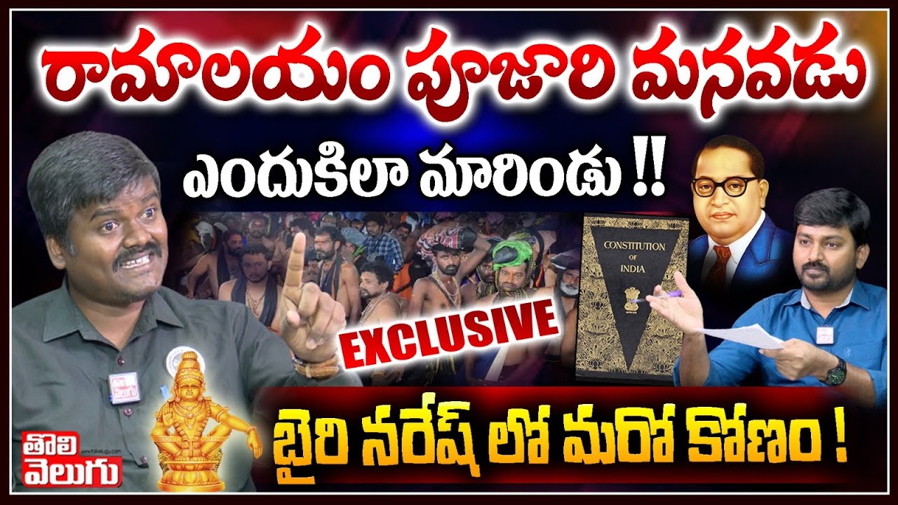 రామాలయం పూజారి మనవడు ఎందుకిలా మారిండు !!బైరి నరేష్ లో మరో కోణం ! | Bairi Naresh Interview