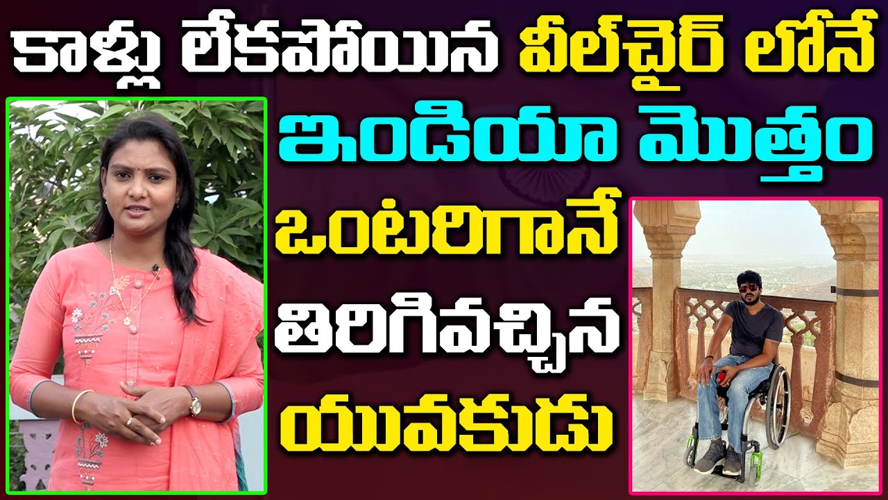 కాళ్లు లేకపోయినా ఇండియా మొత్తం తిరిగి వచ్చిన యువకుడు | Most Inspirational Story | Ms.Sridevi