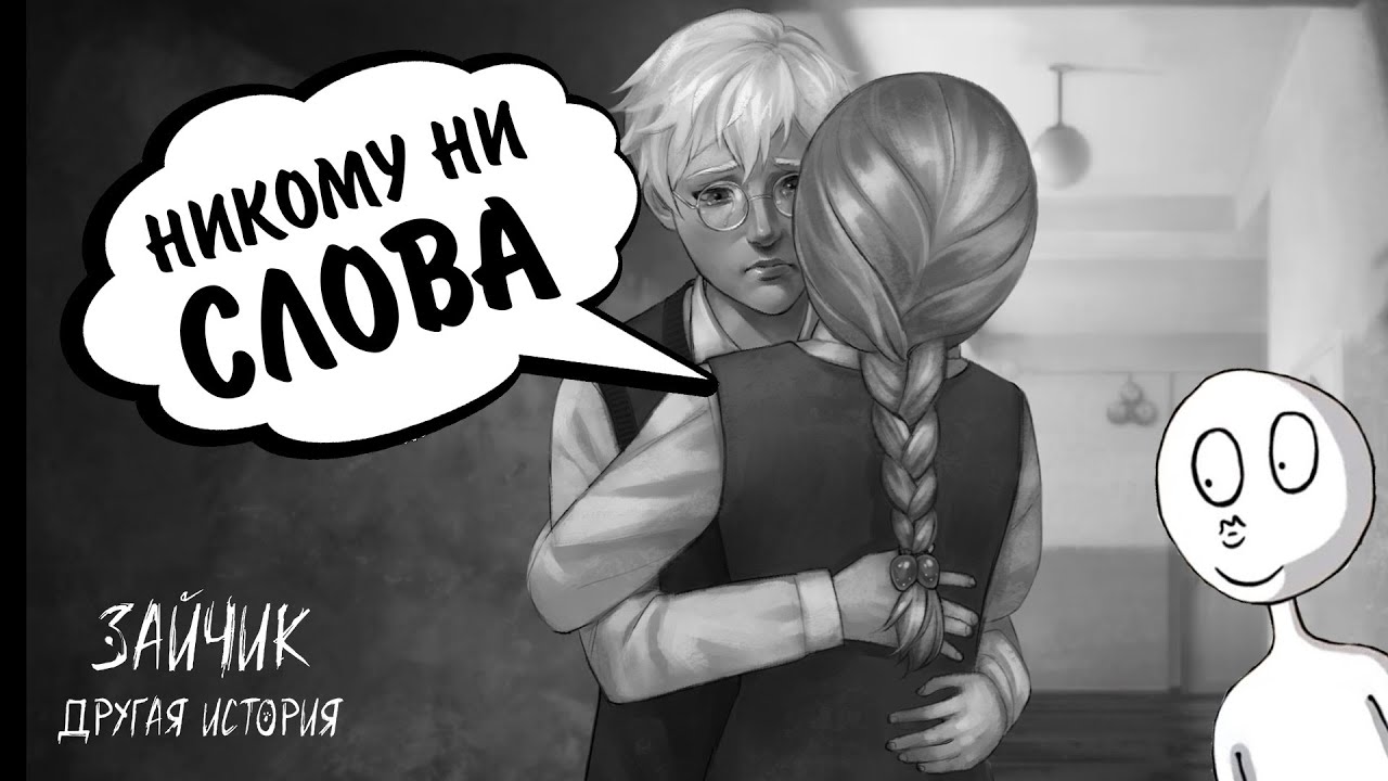 Зайчик: Другая История #7 - НИКОМУ НИ СЛОВА