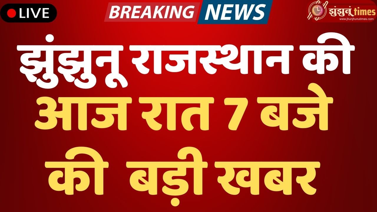 झुंझुनूं जिले की बड़ी खबरें | Jhunjhunu Top News Today | 19 March 2026 | Jhunjhunu Times। 7 PM