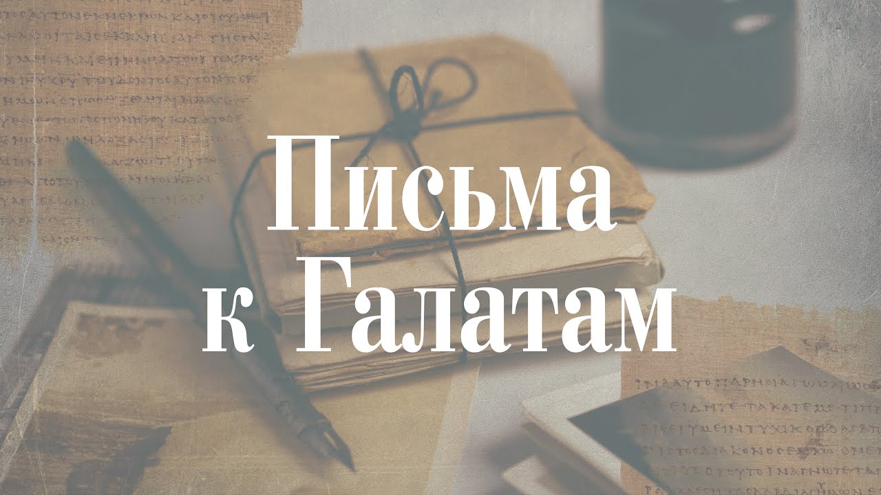 Послание к Галатам 5 глава