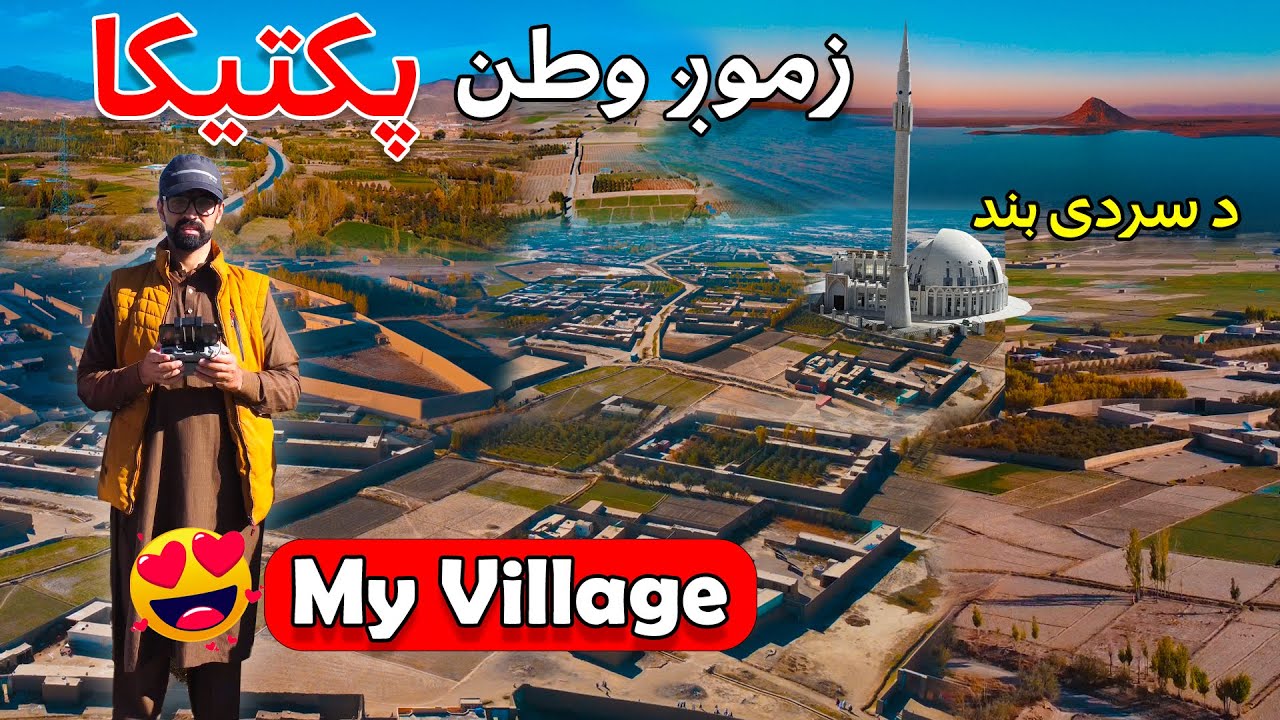 Travel To Paktika Afghanistan | My Village Sharana | Water Dam | د کابل نه پکتیکا ولایت ته سفر