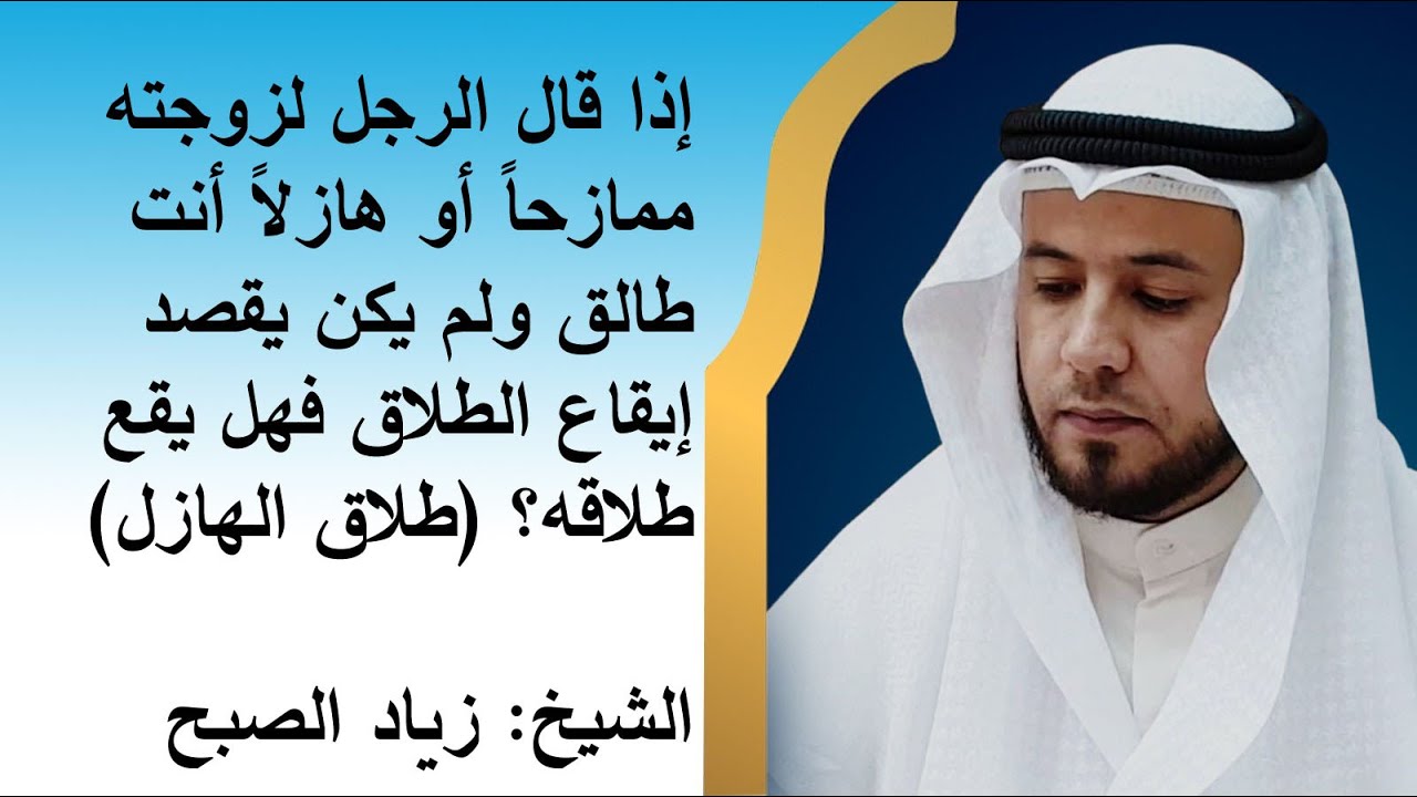 هل يقع طلاق الهازل والممازح