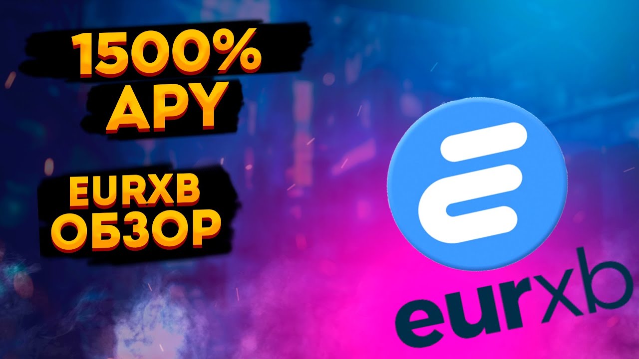 ТОКЕН XBE I ФАРМИНГ НА EURXB.FINANCE +1500% APY