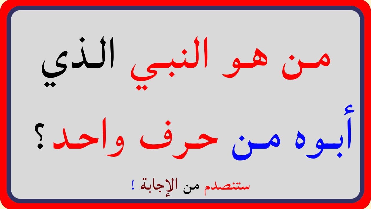 اسئلة دينية صعبة جداً واجوبتها | معلومات ثقافية قرآنية مع الحل | سؤال وجواب
