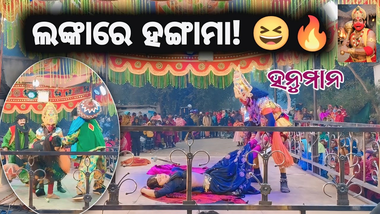 ଲଙ୍କାରେ ହନୁମାନ! ମଜାଦାର କମେଡି ନାଟକ 😄🔥