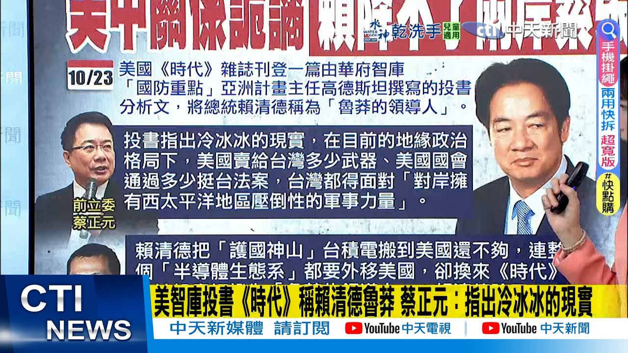 【每日必看】美智庫投書《時代》稱賴清德魯莽 蔡正元:指出冷冰冰的現實｜羅智強:賴清德除「萊爾校長」外 又多一個響亮稱號! 20251027