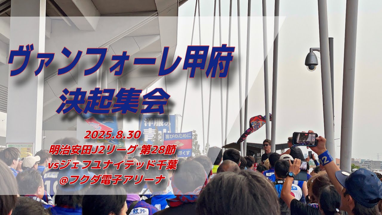 【#ventforet】ヴァンフォーレ甲府 決起集会 | 2025.8.30 明治安田J2リーグ 第28節 vsジェフユナイテッド千葉 @フクダ電子アリーナ #ヴァンフォーレ甲府 #jleague