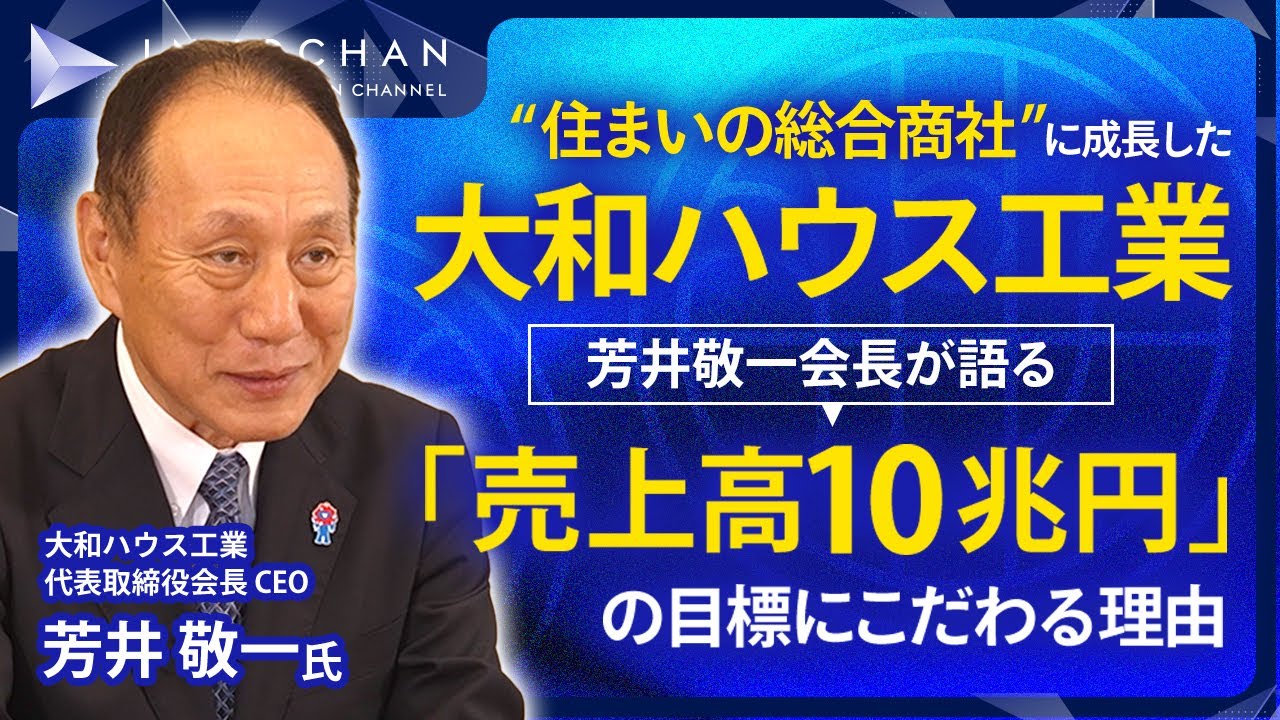 “住まいの総合商社”に成長した大和ハウス工業、芳井敬一会長が語る「売上高10兆円」の目標にこだわる理由／ザ・トップインタビューrec＋【Japan Innovation Review】