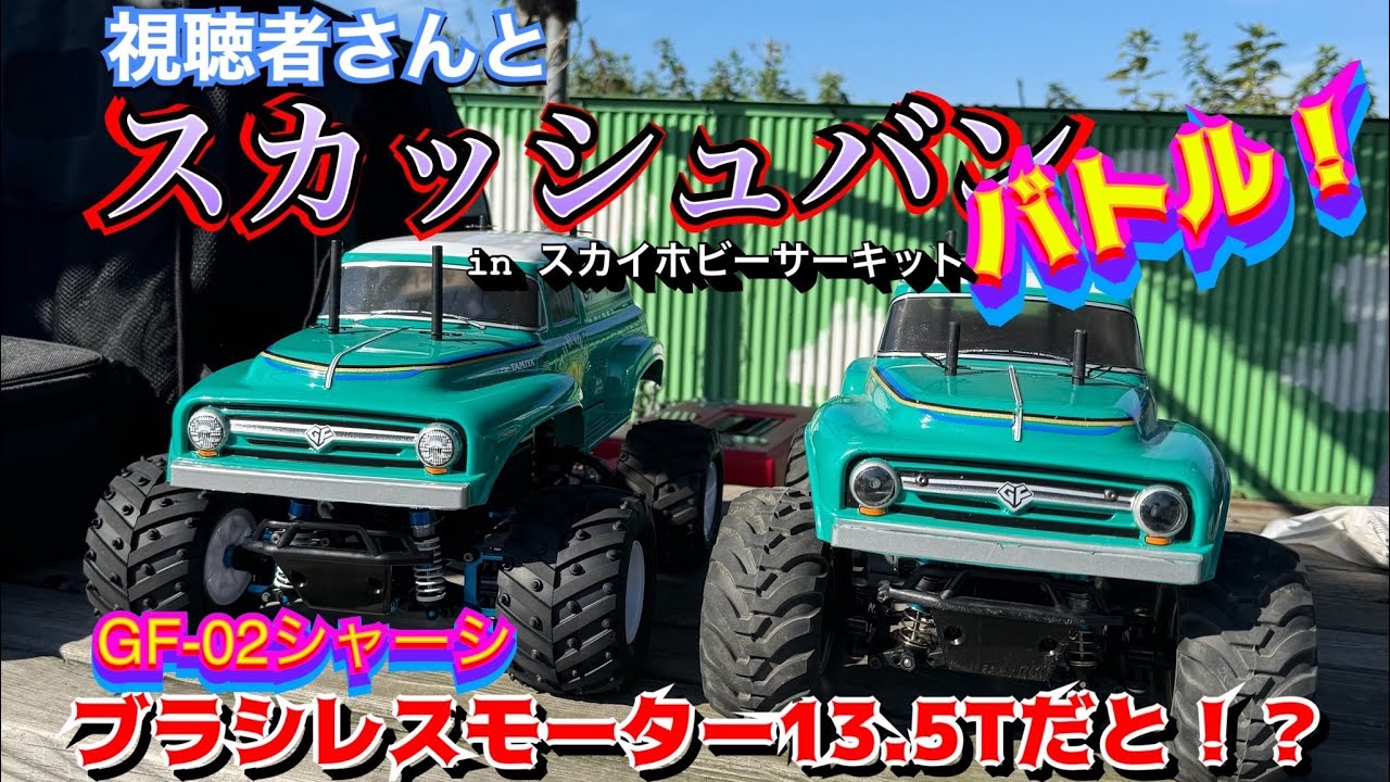 【スカッシュバンバトル】スカイホビーサーキットでバトル勃発！