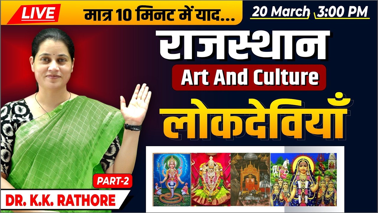 LIVE- Rajasthan Art & Culture राजस्थान की लोकदेवियाँ-02 | Lok Deviya | RPSC Exam| by Dr. K K Rathore