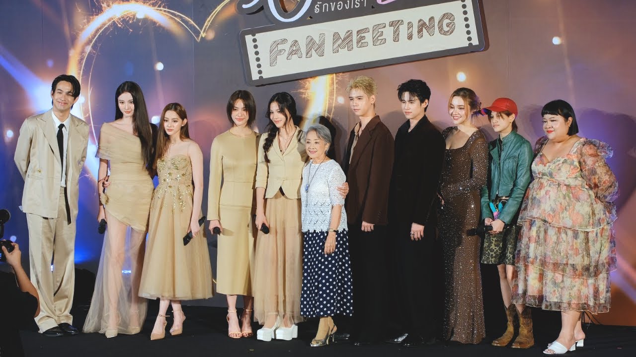 20250405 Us รักของเรา Final EP. FAN MEETING (สัมภาษณ์หลัง Final EP.) 