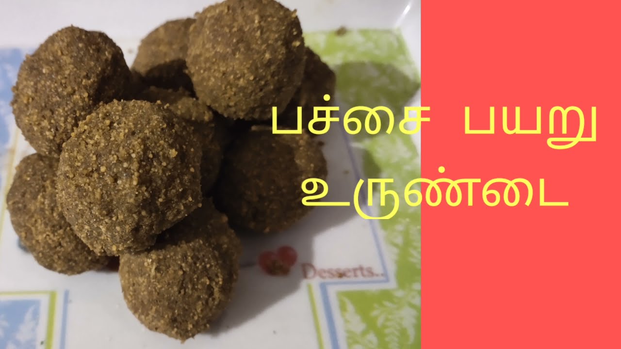 பச்சை பயறு உருண்டை/green gram Laddu Sweet Recipe Tamil...